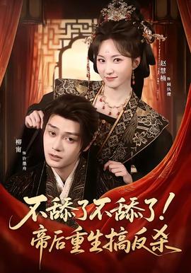 不舔了不舔了！帝后重生搞反殺(全集)