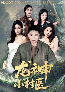 龍神小村醫(yī)(全集)