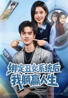 綁定丑女系統(tǒng)后，我躺贏人生(全集)