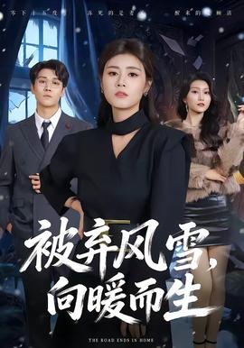 被棄風(fēng)雪，向暖而生(全集)