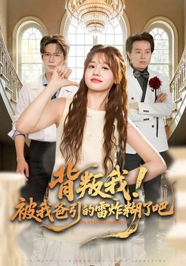 背叛我！被我爸引的雷炸糊了吧(全集)