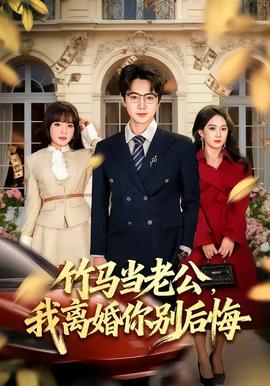 竹馬當(dāng)老公，我離婚你別后悔(全集)
