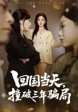 回國當(dāng)天，撞破三年騙局(全集)