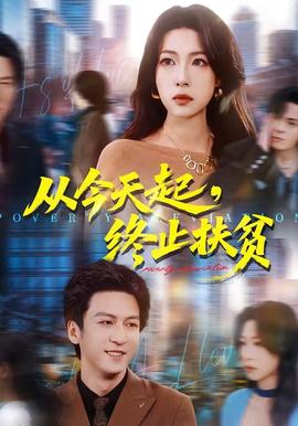 從今天起，終止扶貧(全集)