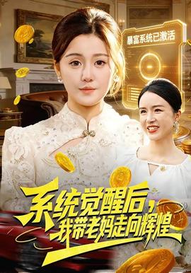 系統(tǒng)覺(jué)醒后，我?guī)Ю蠇屪呦蜉x煌(全集)